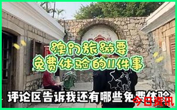 新優(yōu)質內容澳門全新政策天天全攻略免費攻略精準