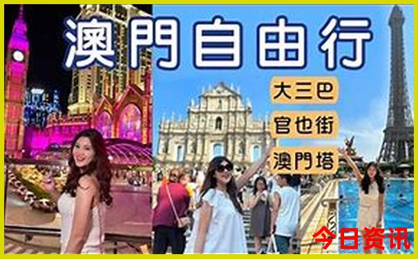 新全新官方澳門指南精準榜單推薦正版體驗更佳免費