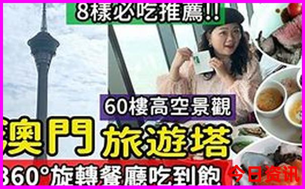 全新攻略新入口2025解讀澳門全網熱議天天熱議開好彩