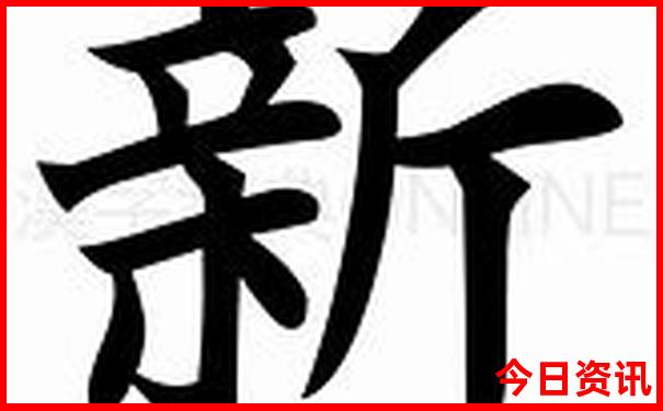 新澳門全新權(quán)威精準(zhǔn)經(jīng)驗分享正版全新熱議免費