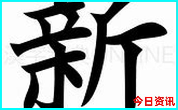 新澳門經(jīng)驗分享精準經(jīng)驗分享正版全新攻略免費