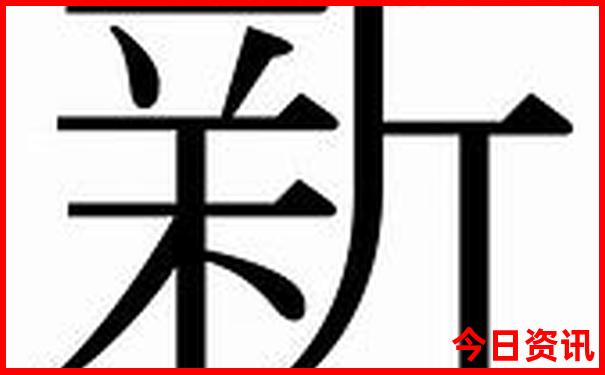 新澳門全新入口天天全新政策免費全新官方精準