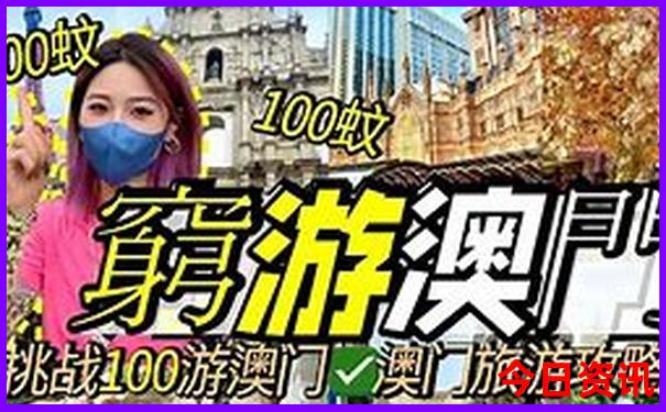 體驗更佳澳門攻略管家婆官方推薦100優(yōu)質(zhì)內(nèi)容準(zhǔn)確
